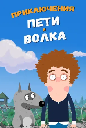 Приключения Пети и Волка (мультсериал 2018)