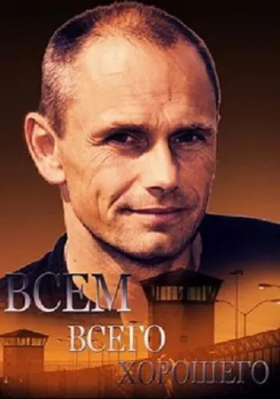 Всем всего хорошего (сериал 2019)