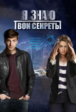 Я знаю твои секреты (сериал 2016)