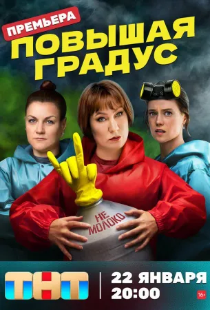 Повышая градус (сериал 2023)