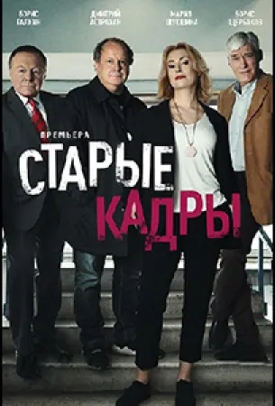 Старые кадры (сериал 2019)