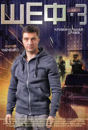 Шеф 3 (сериал 2015)