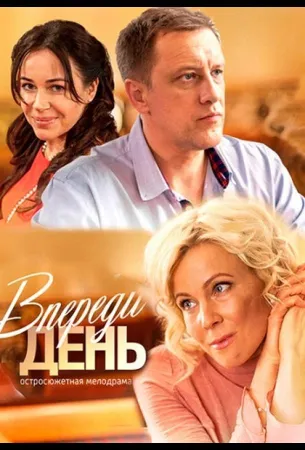 Впереди день (сериал 2018)