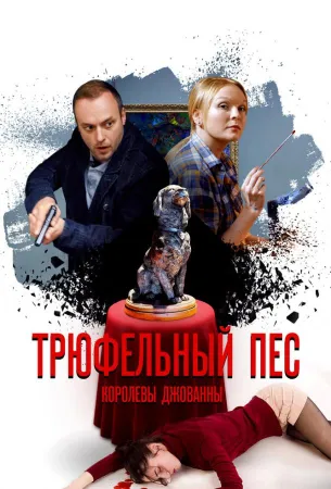 Трюфельный пёс королевы Джованны (сериал 2017)