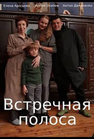 Встречная полоса (сериал 2021)