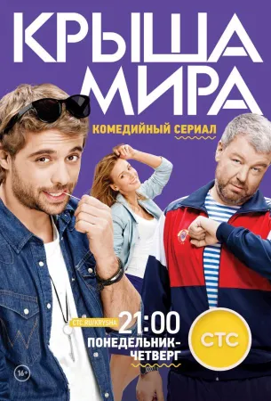 Крыша мира (сериал 2015)