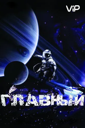 Главный (фильм 2015)