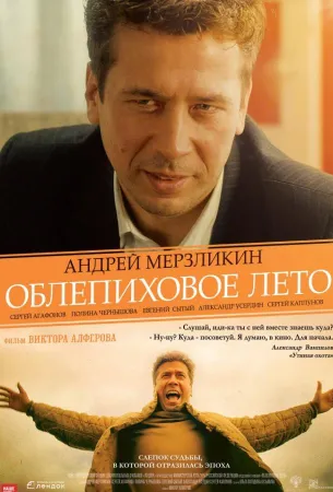 Облепиховое лето (фильм 2018)