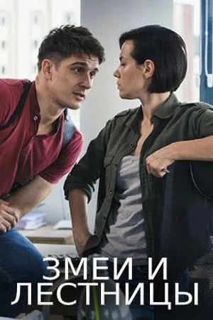 Змеи и лестницы (сериал 2020)