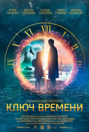 Ключ времени (фильм 2019)