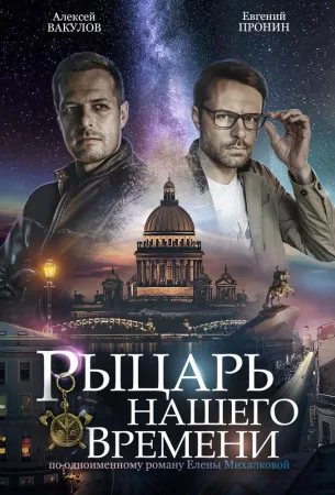 Рыцарь нашего времени (сериал 2019)