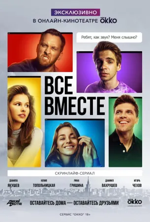 Все вместе (сериал 2020)