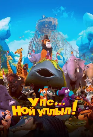 Упс… Ной уплыл! (мультфильм 2015)