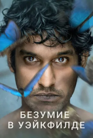 Безумие в Уэйкфилде (сериал 2021)