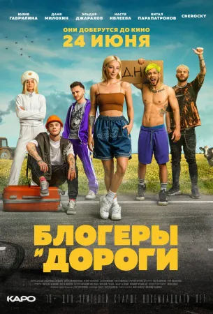 Блогеры и дороги (фильм 2021)