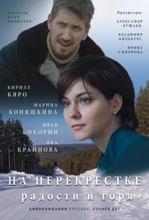 На перекрёстке радости и горя (сериал 2015)