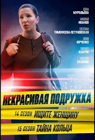 Некрасивая подружка 14. Ищите женщину (сериал 2023)