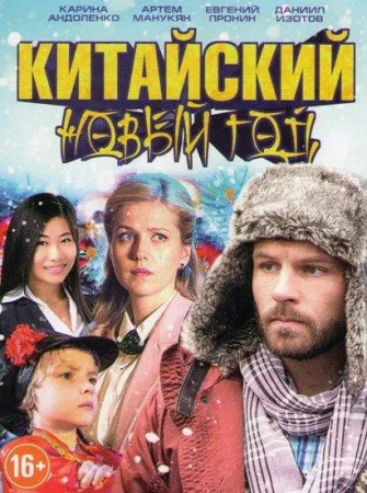 Китайский Новый год (фильм 2017)