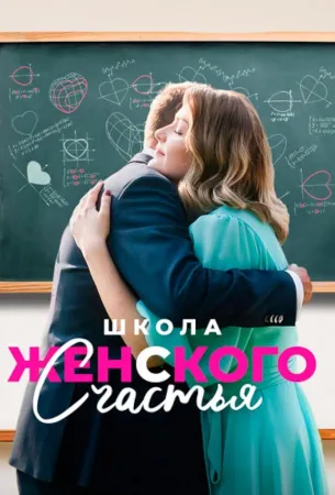 Школа женского счастья (сериал 2024)