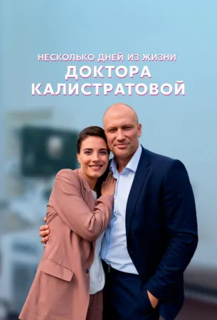 Несколько дней из жизни доктора Калистратовой (сериал 2022)