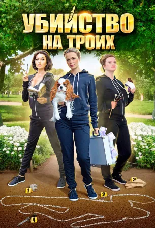 Убийство на троих (сериал 2015)