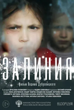 Залиния (фильм 2019)