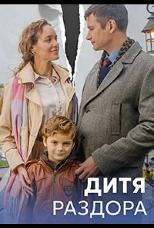 Дитя раздора (сериал 2023)