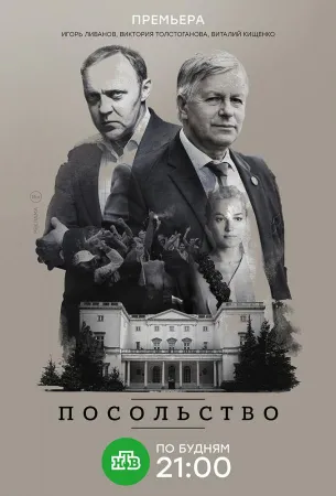 Посольство (сериал 2018)