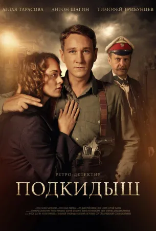 Подкидыш (сериал 2019)