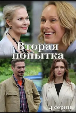 Вторая попытка (сериал 2021)