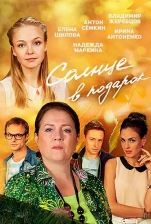 Солнце в подарок (сериал 2016)