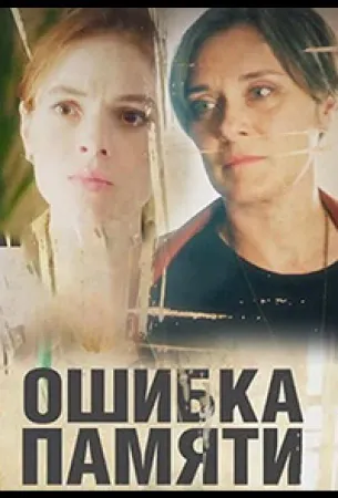 Ошибка памяти (сериал 2022)