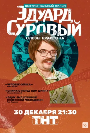 Эдуард Суровый. Слезы Брайтона (фильм 2019)