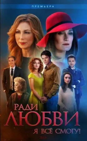 Ради любви я все смогу / Вечная любовь (сериал 2015)