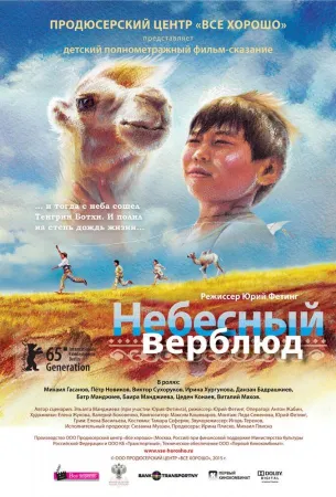 Небесный верблюд (фильм 2015)