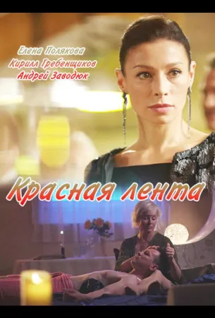 Красная лента (сериал 2018)