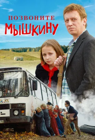 Позвоните Мышкину (фильм 2018)