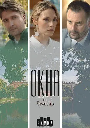 Окна на бульвар (сериал 2019)