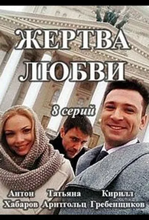 Жертва любви (сериал 2018)