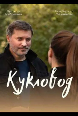 Кукловод (сериал 2021)