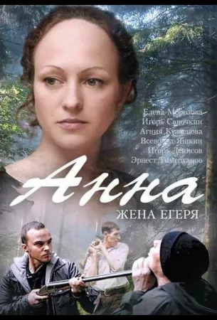 Анна. Жена егеря (сериал 2015)