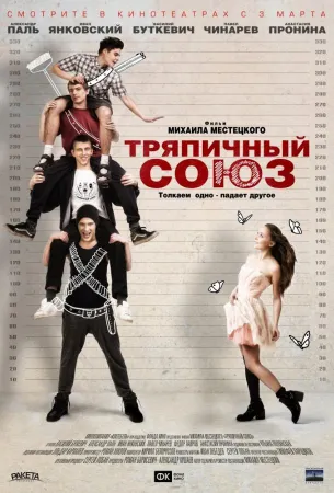 Тряпичный союз (фильм 2015)