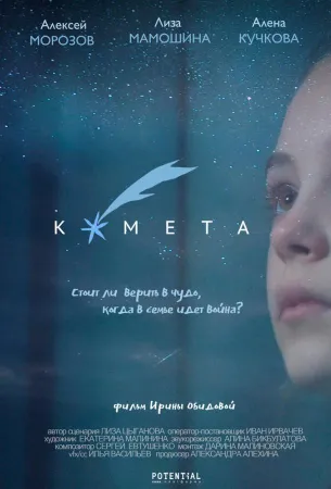 Комета (фильм 2019)