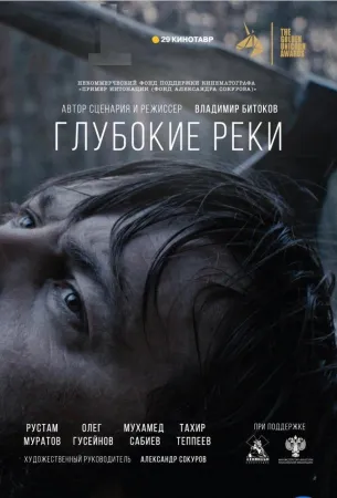 Глубокие реки (фильм 2018)