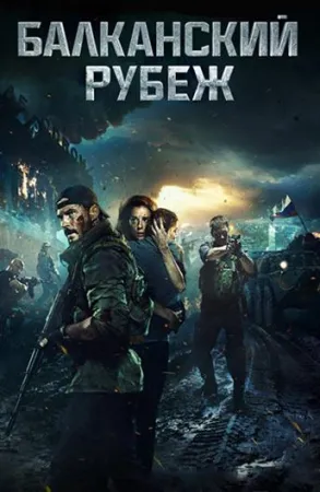 Балканский рубеж (фильм 2019)