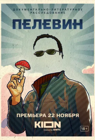 Пелевин (фильм 2022)