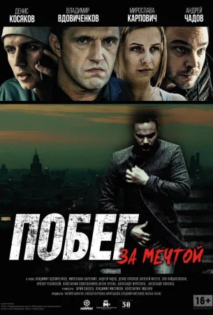 Побег за мечтой (фильм 2015)