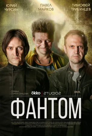 Фантом (сериал 2019)