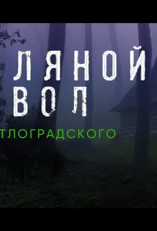 Земляной дьявол. Дело светлоградского маньяка (фильм 2020)