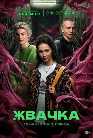 Жвачка (сериал 2024)